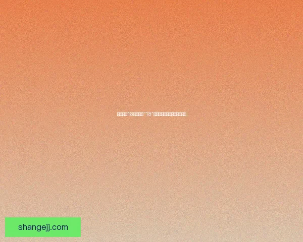 黄瓜视频18：不止于“18”，解锁无限可能的生活新维度