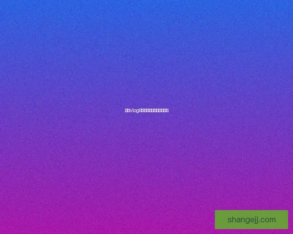 糖心vlog：点亮生活中的每一帧闪光